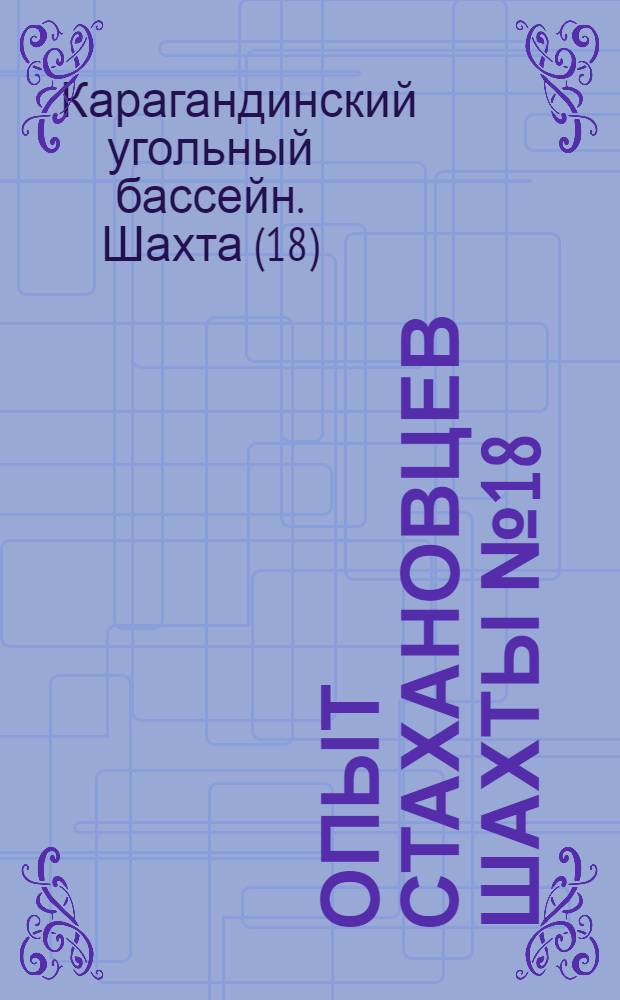 ... Опыт стахановцев шахты № 18