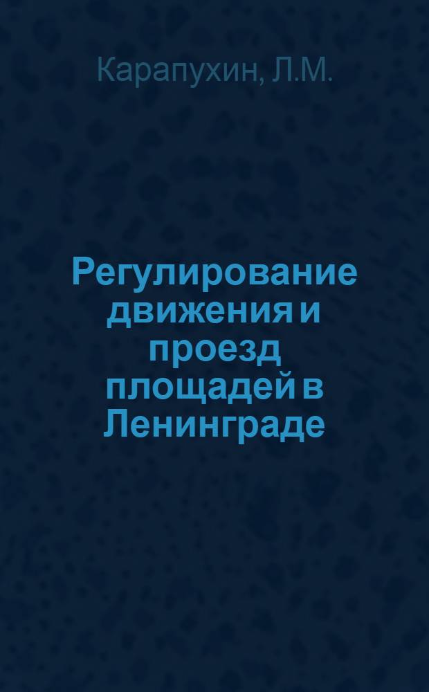 ... Регулирование движения и проезд площадей в Ленинграде