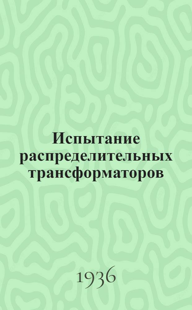 ... Испытание распределительных трансформаторов (мощностью до 560 ква)