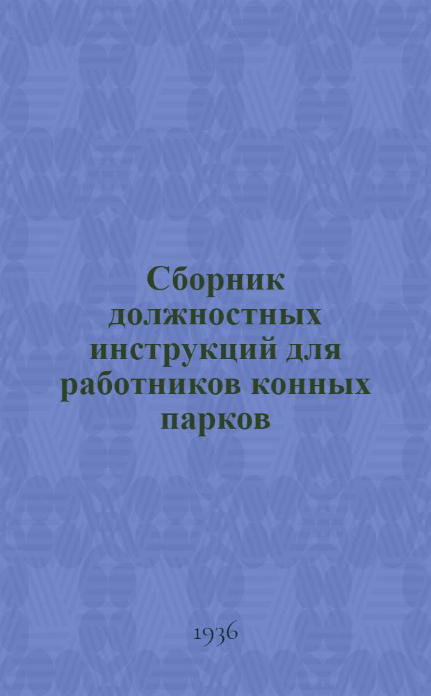 ... Сборник должностных инструкций для работников конных парков
