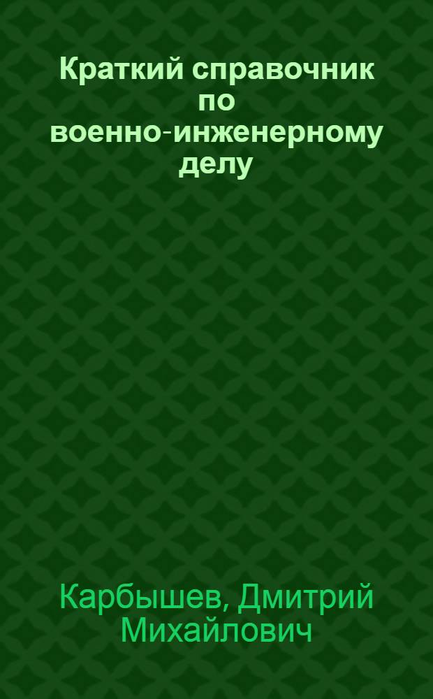 Краткий справочник по военно-инженерному делу : (для тактических занятий)