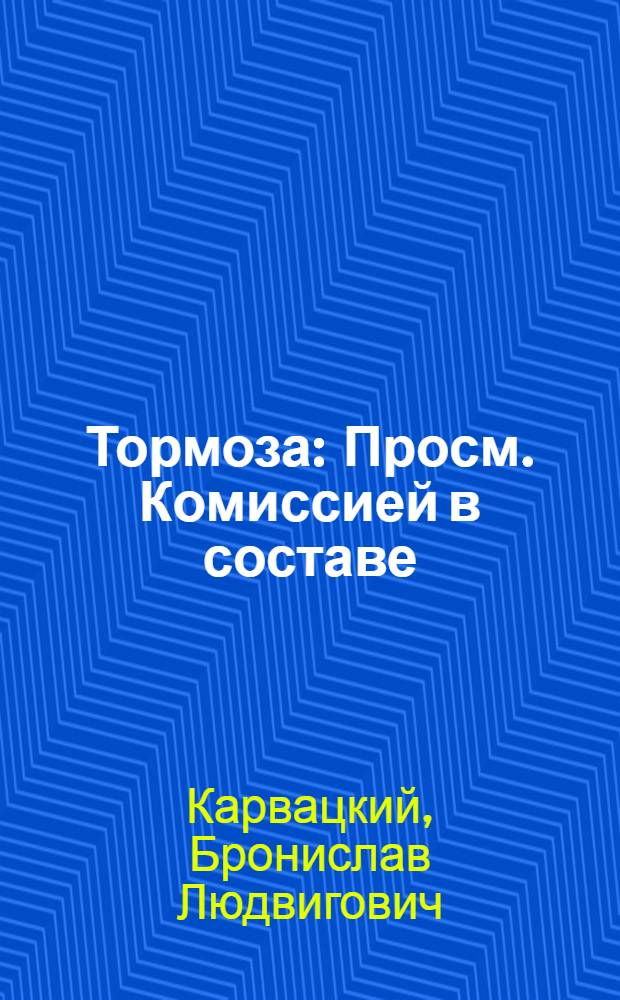 ... Тормоза : Просм. Комиссией в составе: проф. С. Р. Дадыко, доц. В. Д. Сибарова, инж. И. Е. Урбановича и инж. П. М. Захарова и руководством Цопкадра рекомендовано в качестве учебника для втузов НКПС