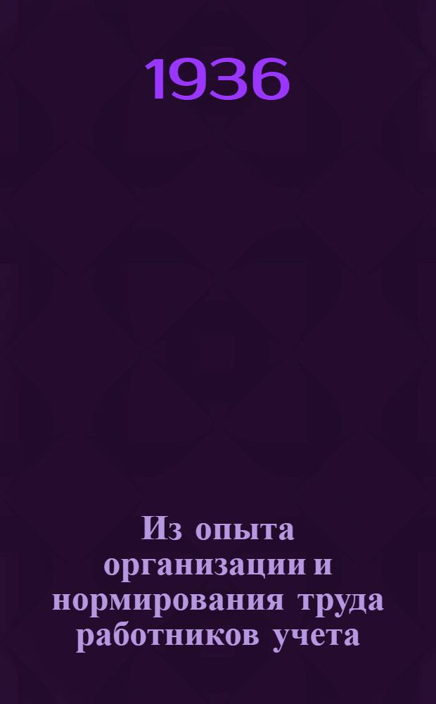 ... Из опыта организации и нормирования труда работников учета : Синтетич. учет