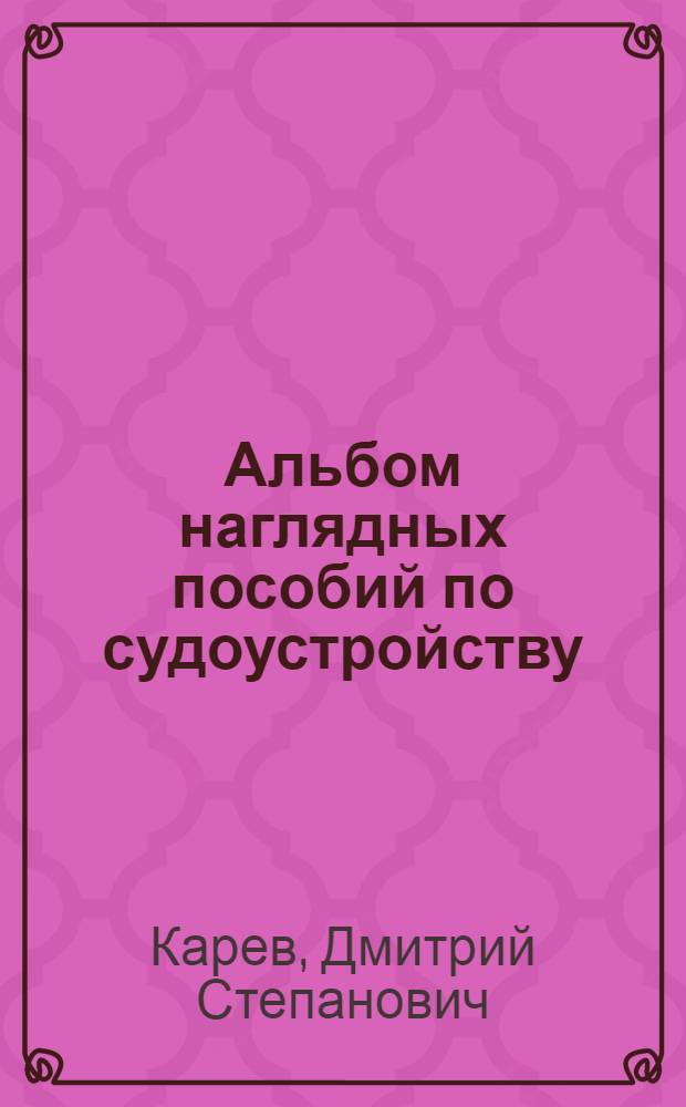 ... Альбом наглядных пособий по судоустройству