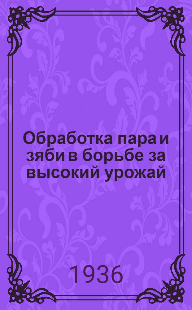 ... Обработка пара и зяби в борьбе за высокий урожай