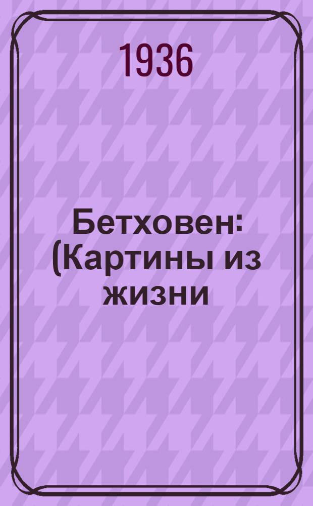 ... Бетховен : (Картины из жизни)