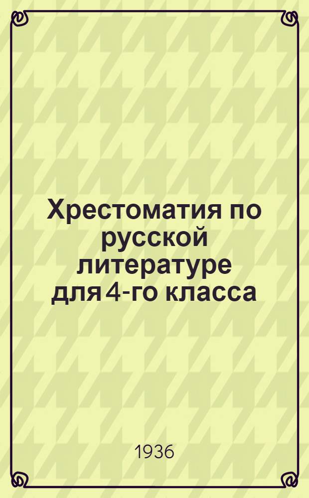 Хрестоматия по русской литературе для 4-го класса