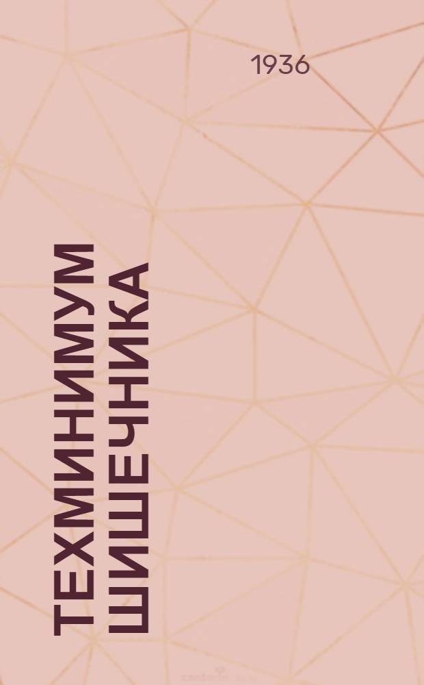 ... Техминимум шишечника (стерженщика) : Утв. ГУУЗ НКТП СССР в качестве учебника для курсов техминимума
