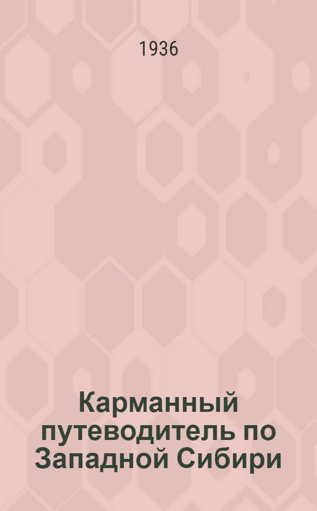 Карманный путеводитель по Западной Сибири