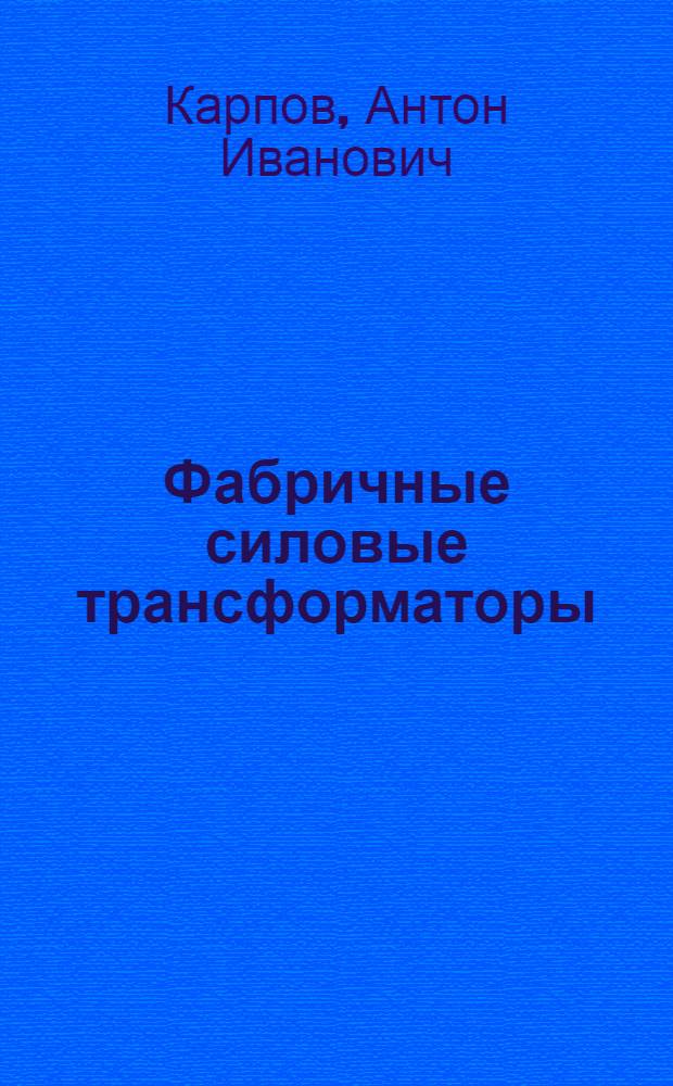 ... Фабричные силовые трансформаторы