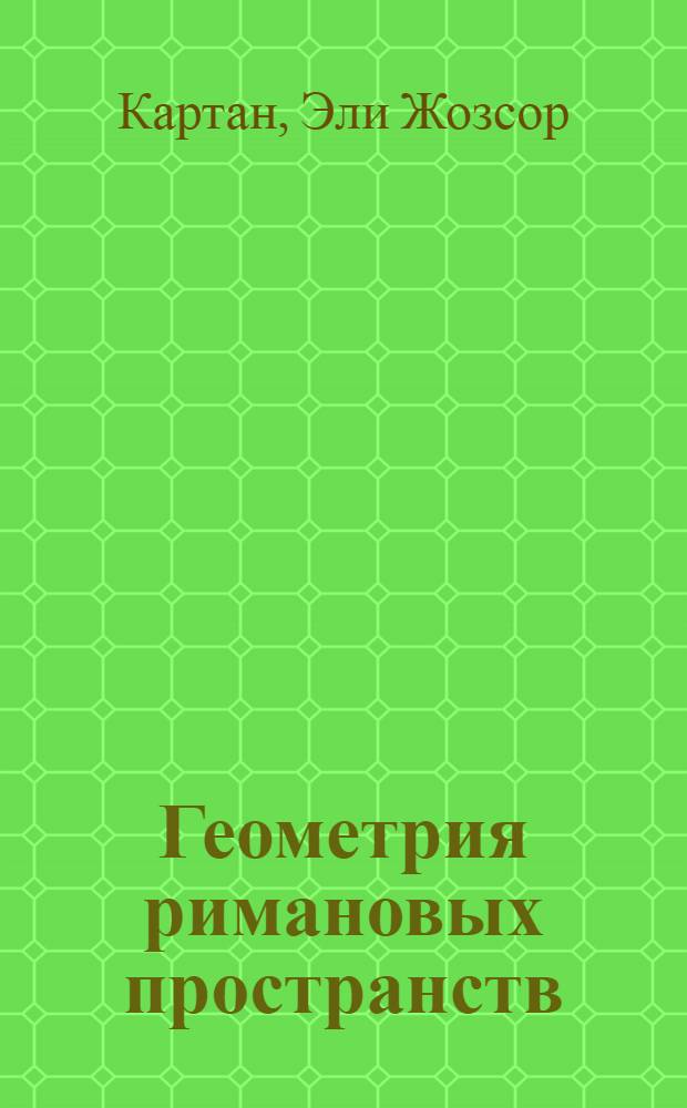 ... Геометрия римановых пространств