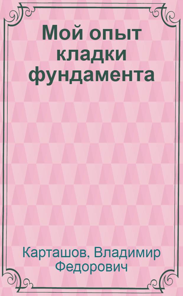 ... Мой опыт кладки фундамента : Трест Жилстрой НКТП