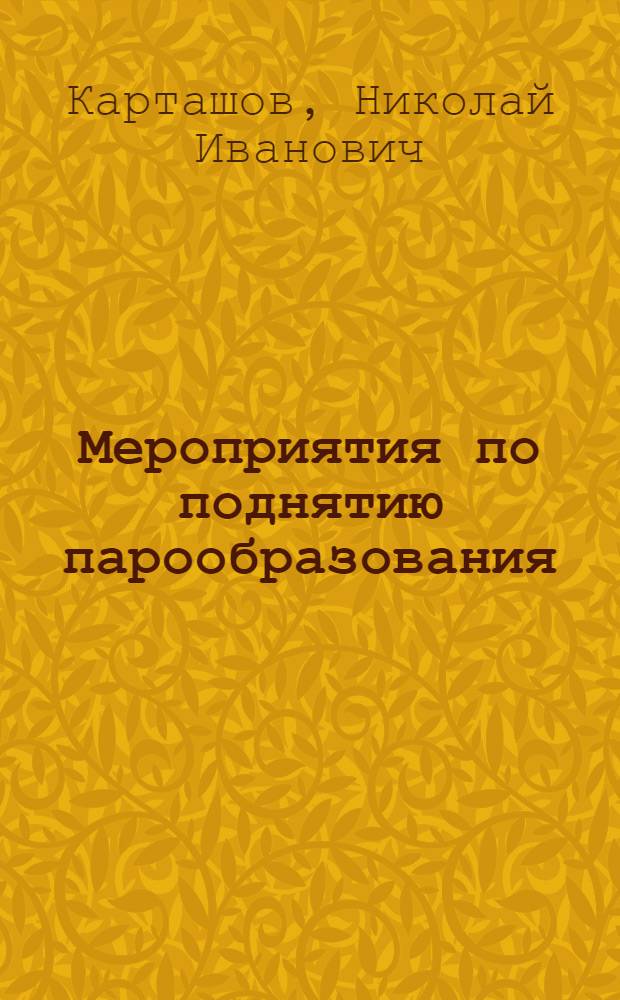 ... Мероприятия по поднятию парообразования (... форсировки) паровозных котлов