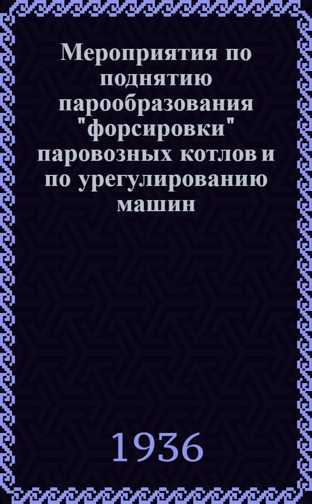 ... Мероприятия по поднятию парообразования "форсировки" паровозных котлов и по урегулированию машин.