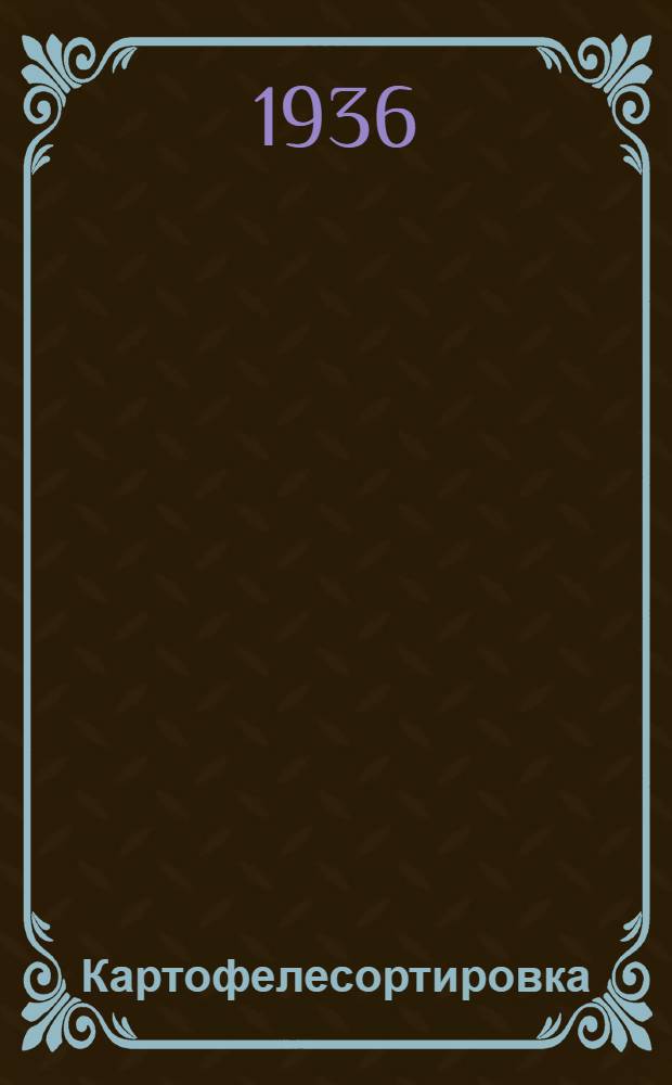 ... Картофелесортировка : Техн. условия сдачи и приемки