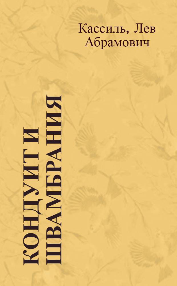 ... Кондуит и Швамбрания : Авторская переработка для детей старш. возраста 2 книг Л. Кассиля: "Кондуит" и "Швамбрания"