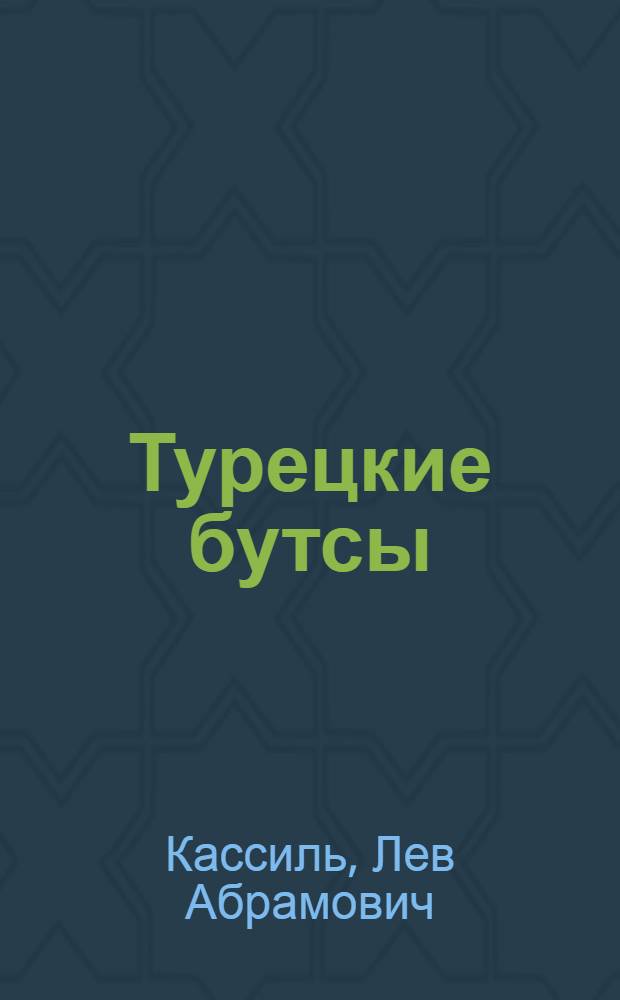 ... Турецкие бутсы : Для младш. возраста