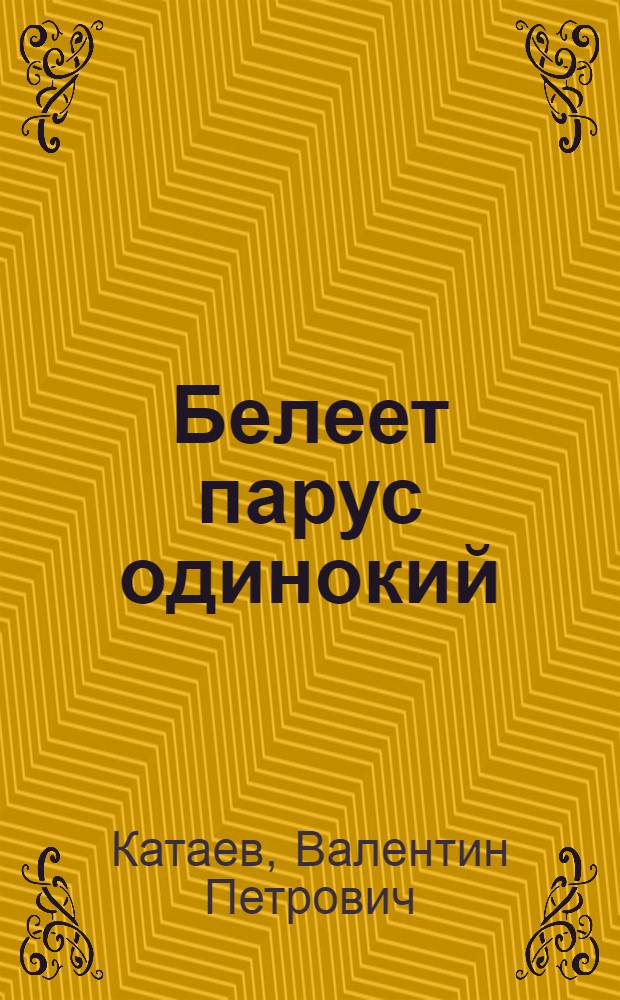 ... Белеет парус одинокий : Повесть : Для старш. возраста