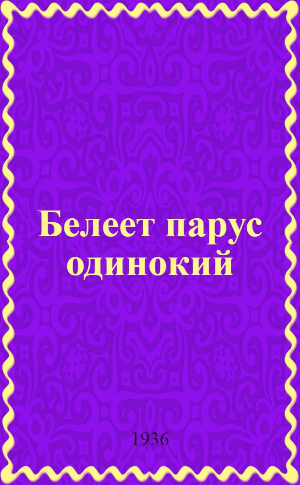 ... Белеет парус одинокий : Роман