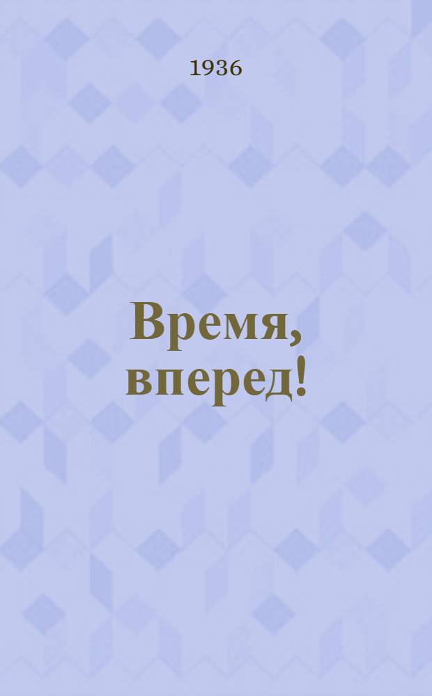... Время, вперед! : Роман