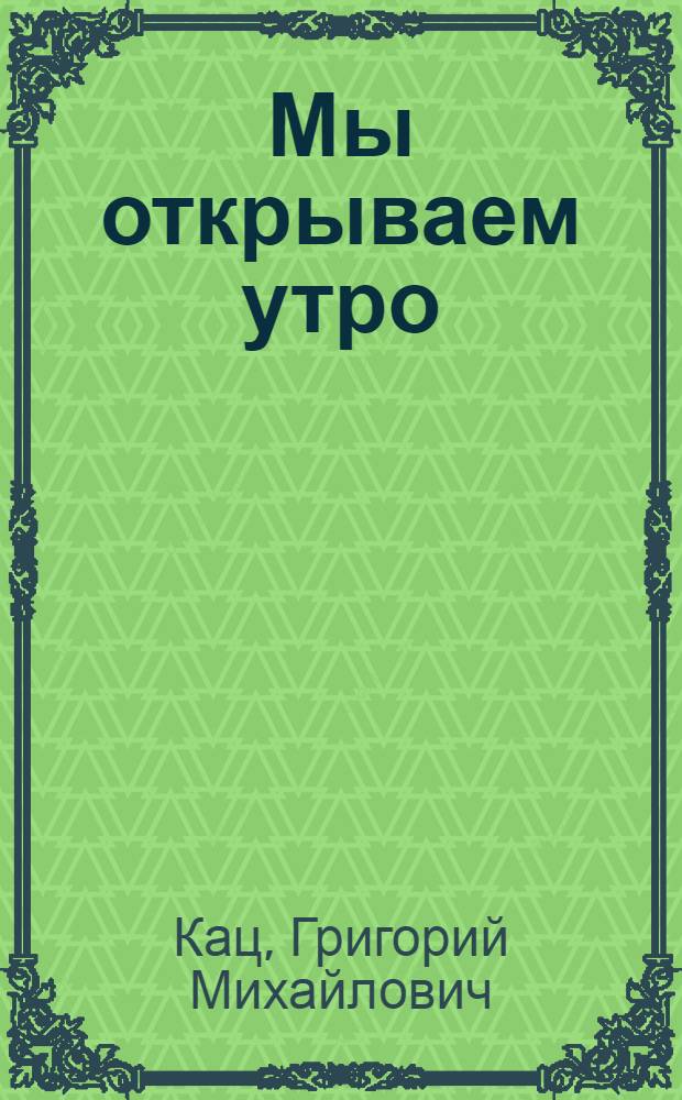 ... Мы открываем утро : Стихи