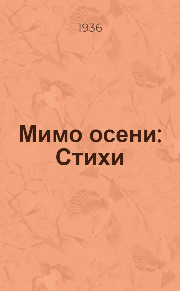 ... Мимо осени : Стихи