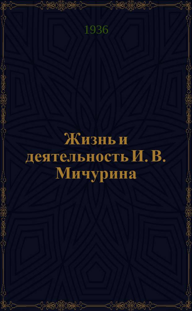 ... Жизнь и деятельность И. В. Мичурина
