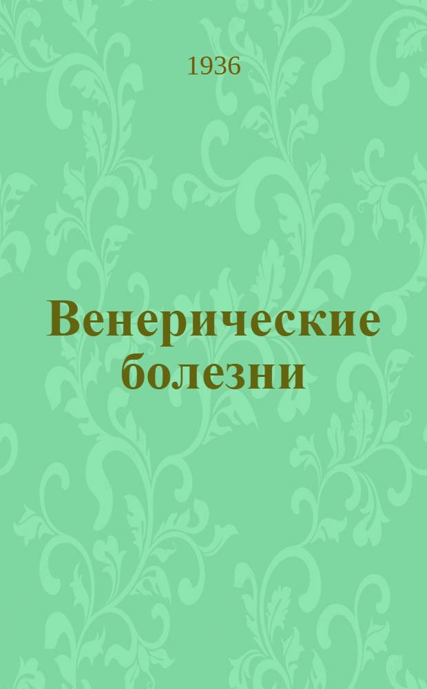 ... Венерические болезни