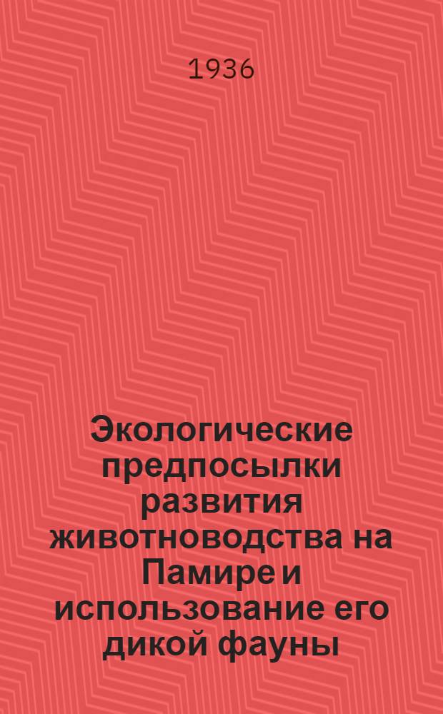 ... Экологические предпосылки развития животноводства на Памире и использование его дикой фауны