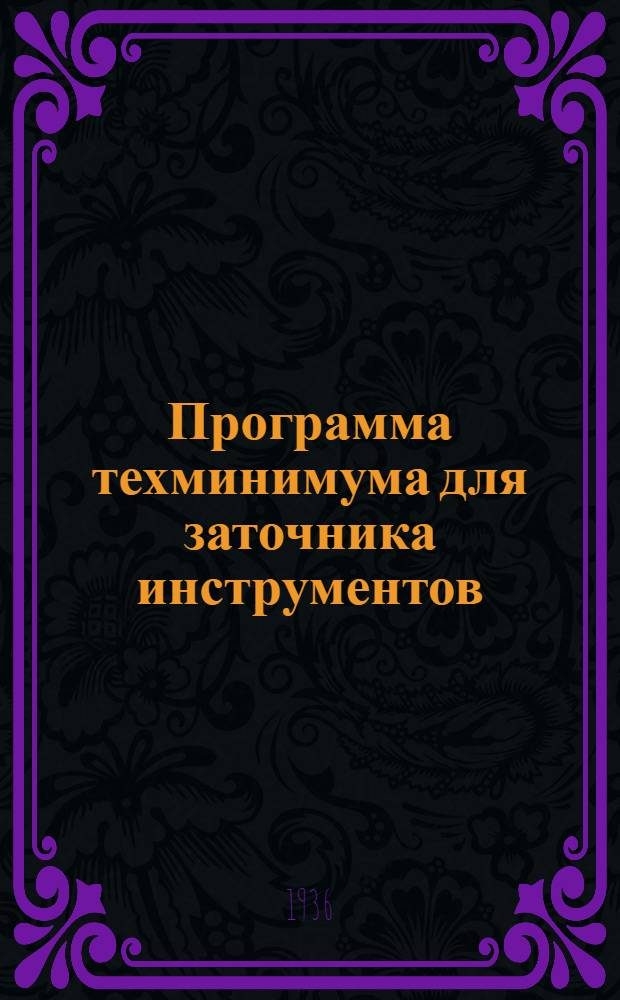... Программа техминимума для заточника инструментов