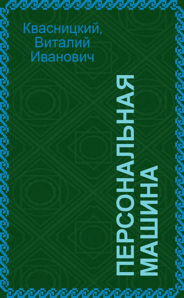 ... Персональная машина : (Собственник) : Комедия в 4 д