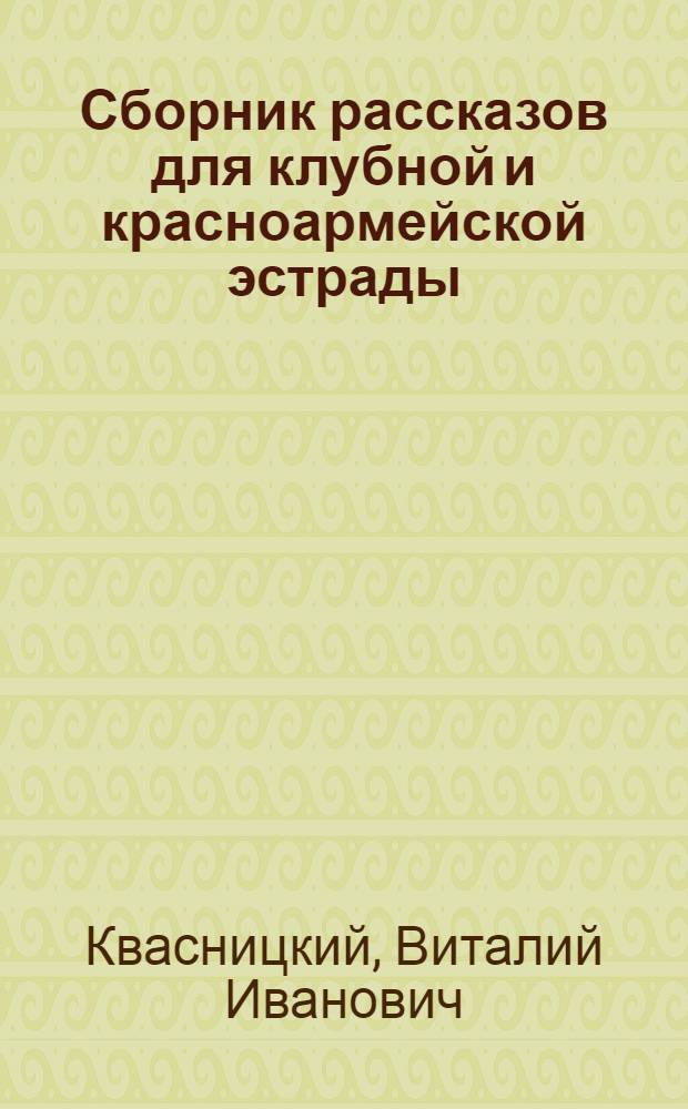 ... Сборник рассказов для клубной и красноармейской эстрады