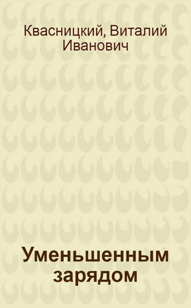 ... Уменьшенным зарядом : Сборник для клубов и красноармейской эстрады