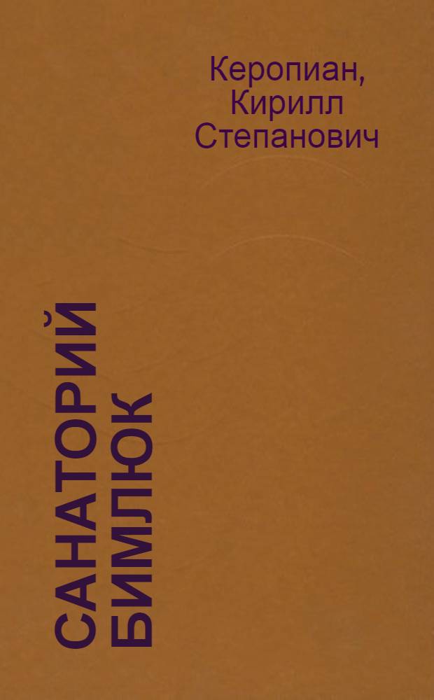 ... Санаторий Бимлюк