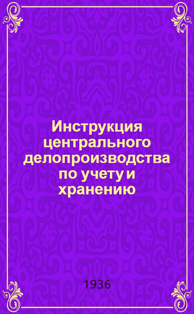 ... Инструкция центрального делопроизводства по учету и хранению