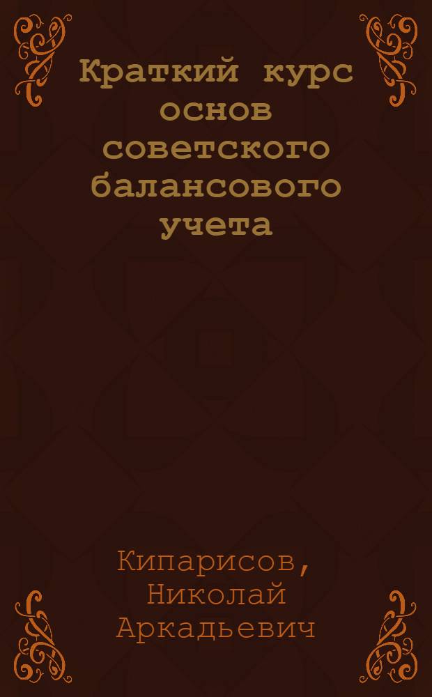 ... Краткий курс основ советского балансового учета