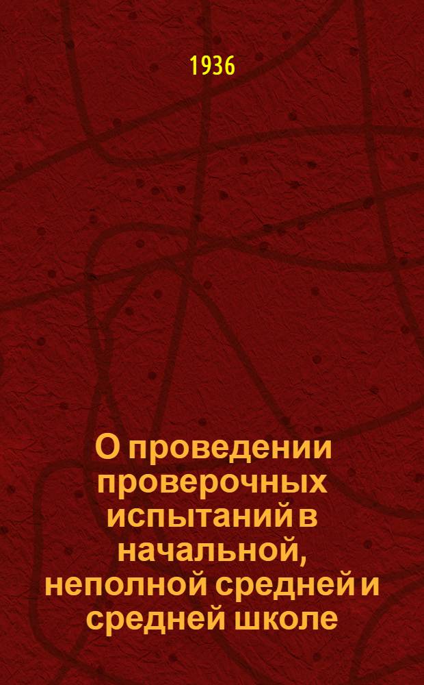 ... О проведении проверочных испытаний в начальной, неполной средней и средней школе : Приказ Нар. ком. прос. Киргиз. АССР № 60 от 22 апр. 1936 г