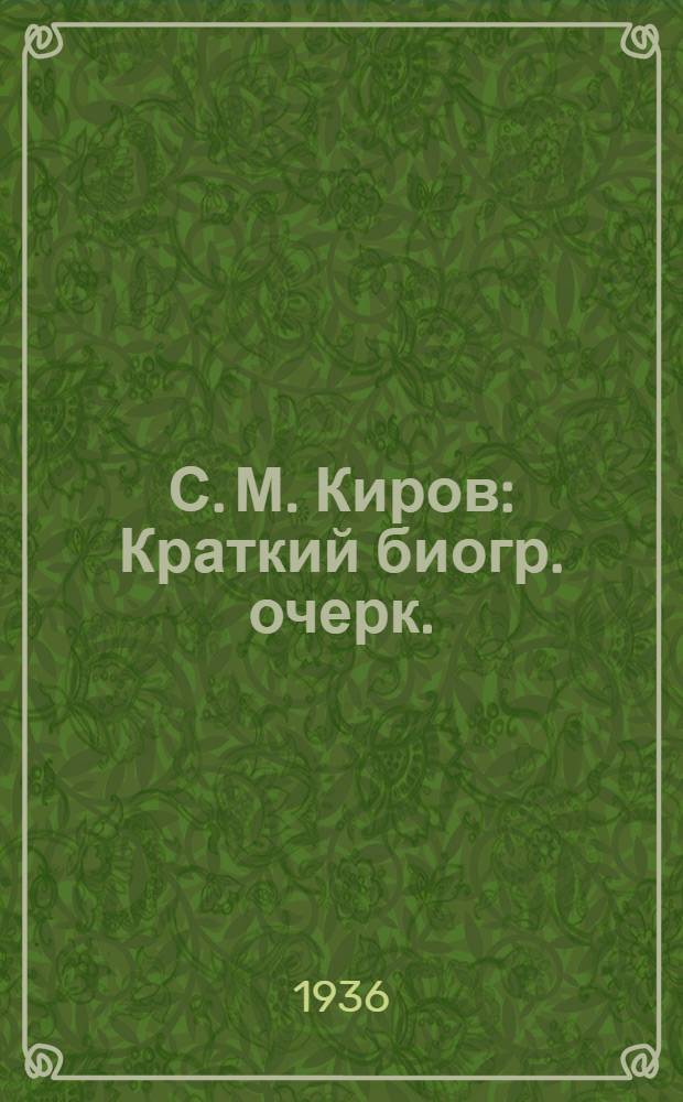 С. М. Киров : Краткий биогр. очерк. : 1886-1934 г