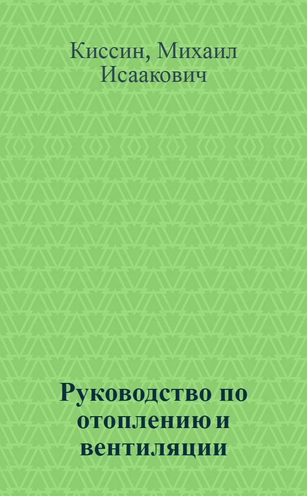 ... Руководство по отоплению и вентиляции : Дополнения к книге Ритшель, Гребер