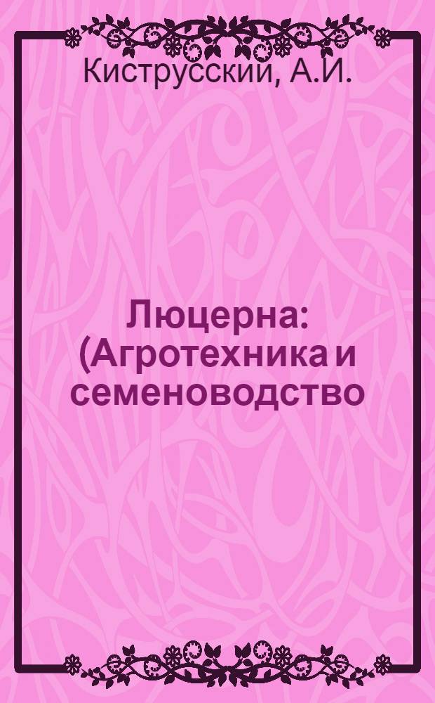 ... Люцерна : (Агротехника и семеноводство)
