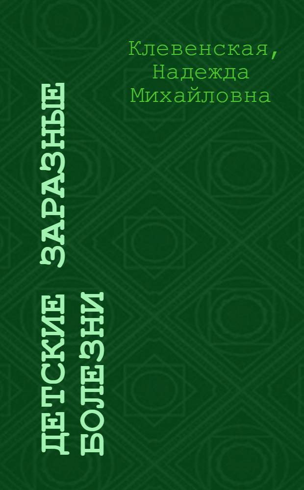 ... Детские заразные болезни : (Скарлатина, дифтерия и корь)
