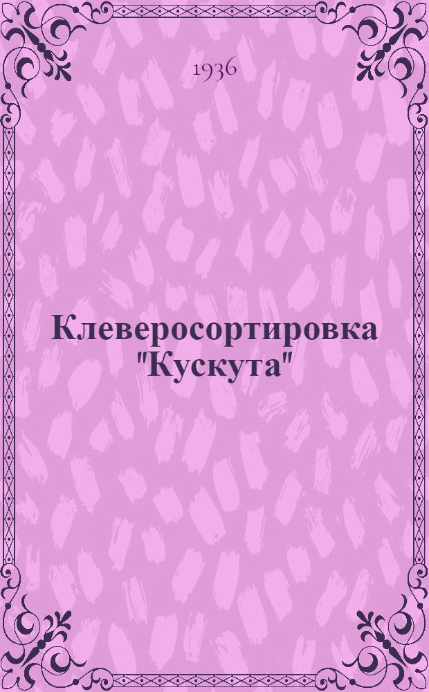 ... Клеверосортировка "Кускута" : Техн. условия сдачи и приемки