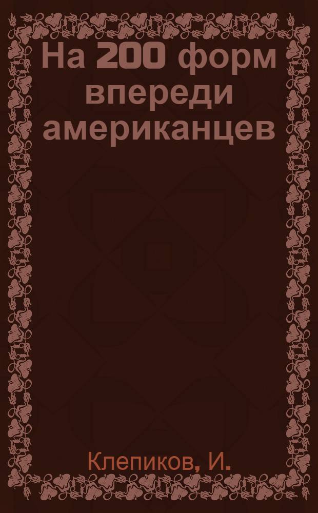 ... На 200 форм впереди американцев : Кировский завод. Ленинград