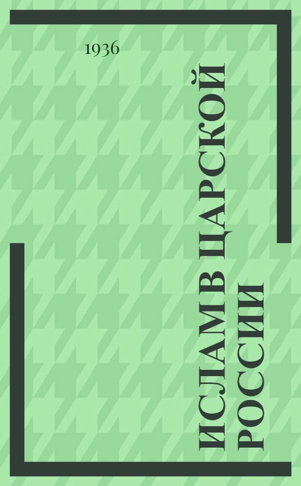 ... Ислам в царской России : Очерки