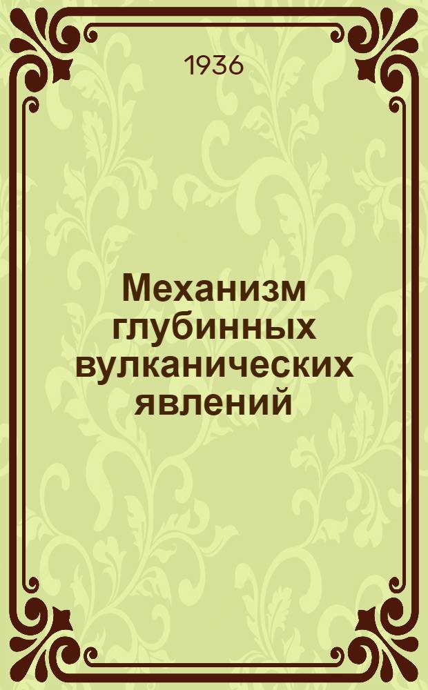 Механизм глубинных вулканических явлений