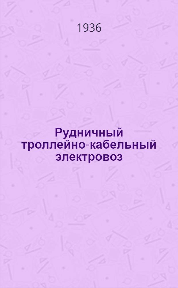 ... Рудничный троллейно-кабельный электровоз