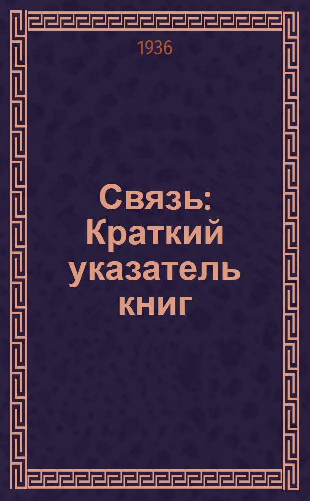 ... Связь : Краткий указатель книг