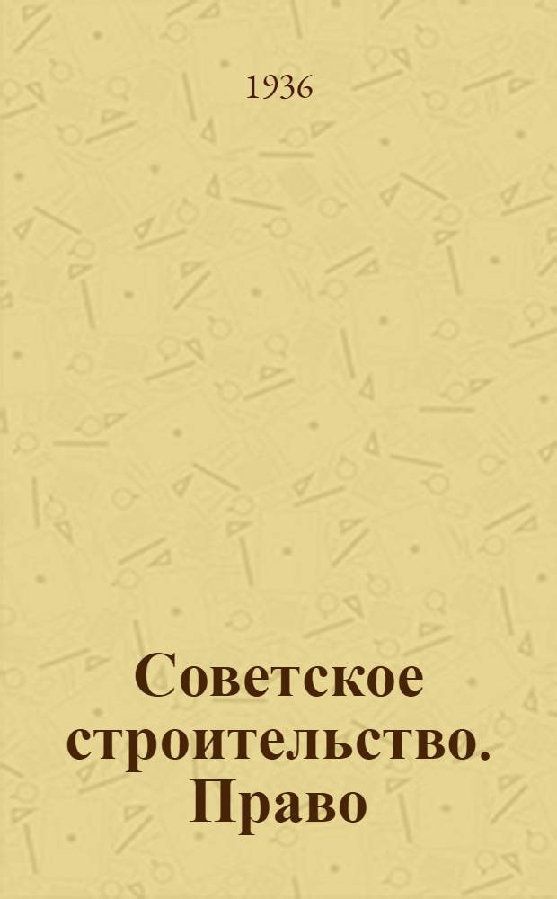 ... Советское строительство. Право : Краткий каталог книг