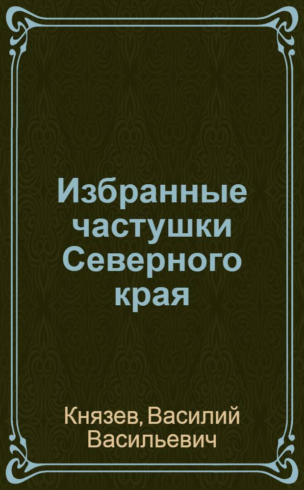 ... Избранные частушки Северного края