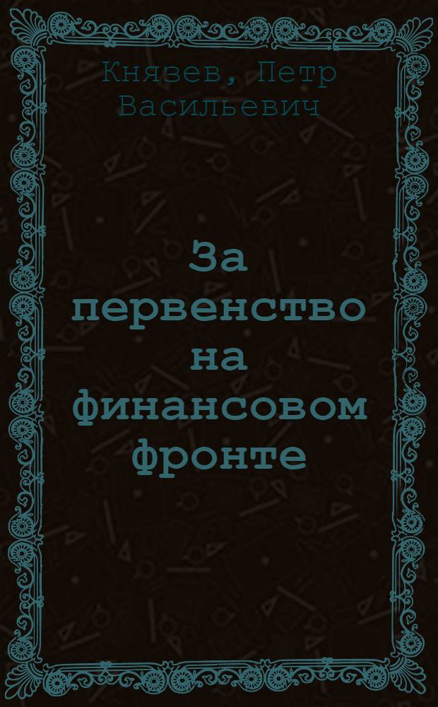 ... За первенство на финансовом фронте : Доклад пленуму Зап. облисполкома 21 февр. 1936 г